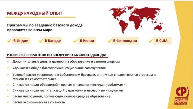 Партия предложила. Справедливый базовый доход Справедливая Россия. Базовый доход. Справедливый базовый доход как получить. Пособие справедливый базовый доход.