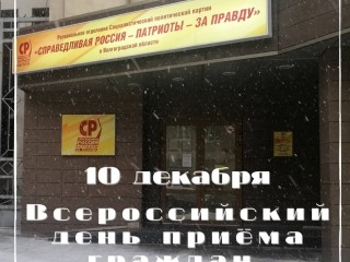 10 декабря в Волгограде и Волгоградской области  депутаты-справедливороссы проведут личные приемы граждан